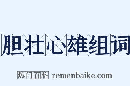 胆壮心雄组词是什么意思的图片